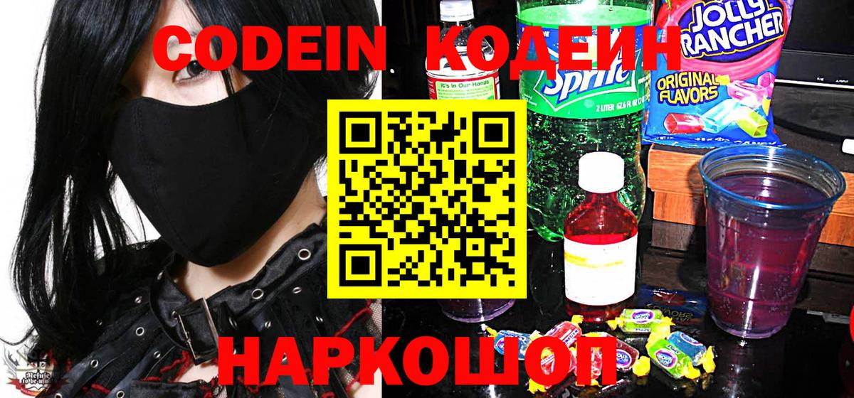 Codein напиток Lean (лин)  Codein Purple Drank  Вход с VPN  Королёв 